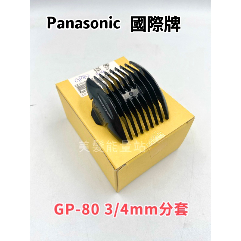 「美髮能量站」國際牌Panasonic分套GP-80 3-4mm分套專用