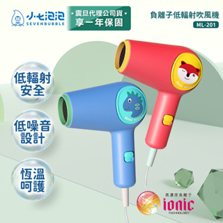 小七泡泡 110V臺灣電壓 負離子低幅射吹風機 ML-201震旦代理 (宅配免運/刷卡分期0利率)快速出貨 兒童禮物