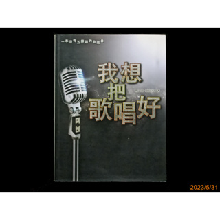 【9九 書坊】我想把歌唱好 一本沒有五線譜的歌唱書│曹之懿 蔡宛凌│大田 2010年出版│無劃記