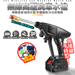 電動洗車機【手機批發網】《專業套組 下殺$299》大功率 自動吸水 自助洗車 洗車機 電動洗車 無線洗車 洗車水槍