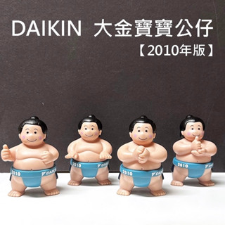 【DAIKIN】 2010年版大金寶寶公仔(四入裝)