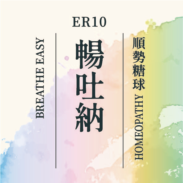 順勢糖球【暢吐納複方】急救隨身包／ER10／Homeopathic Granule／3克／immediate