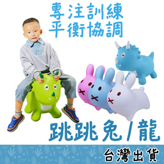 【Fittest】台灣現貨 跳跳兔 跳跳恐龍 跳跳馬 跳跳龍 騎乘 玩具 充氣兔子三角龍