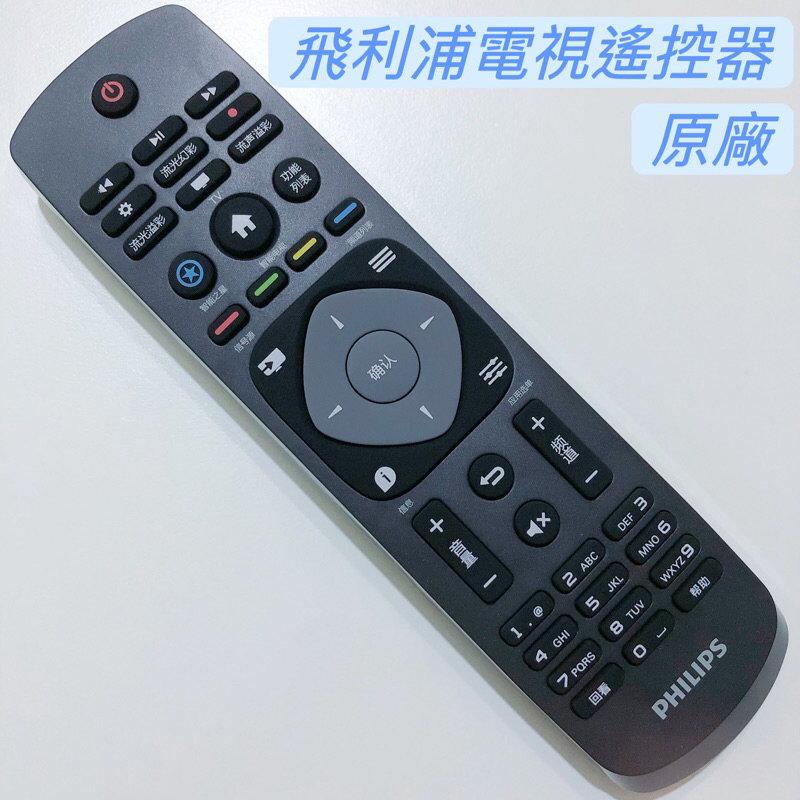 «原廠» PHILIPS 飛利浦4K智慧電視遙控器 飛利浦紅外線遙控器 55PUF6281/T3 飛利浦原廠遙控器