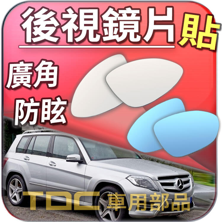 【TDC車用部品】室外,室內,後視鏡：賓士,X204,GLK,220,280,300,BENZ,鏡片,車外,車內,廣角鏡