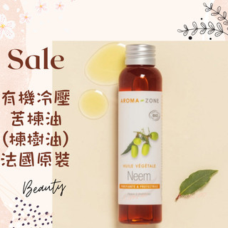 現貨 有機冷壓苦楝油 楝樹油 DIY原料油 法國 aromazone AROMA ZONE NEEM OIL