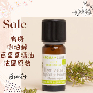 現貨 有機側柏醇百里香精油 法國原裝 aromazone AROMA ZONE Thyme
