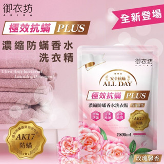 $24H出貨$ 御衣坊 極效抗蟎PLUS 濃縮防蟎香水洗衣精(補充包粉色) 超濃縮抗菌抗蟎洗衣精 大容量洗衣精補充包