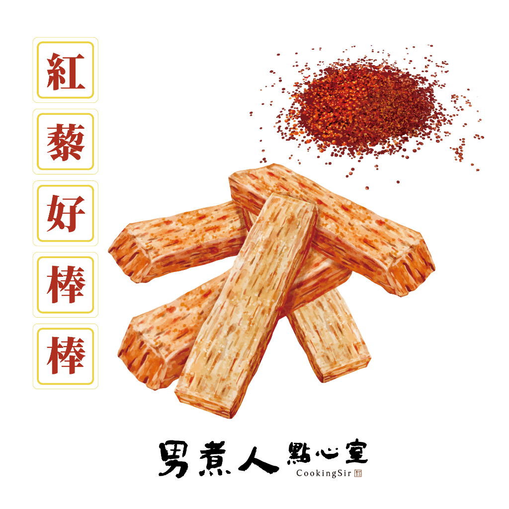 男煮人點心室 紅藜好棒棒 （辦公室熱銷健康點心 紅藜麥酥棒）