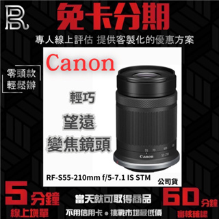 Canon RF-S55-210mm f/5-7.1 IS STM 輕巧望遠變焦鏡 公司貨 無卡分期/學生分期