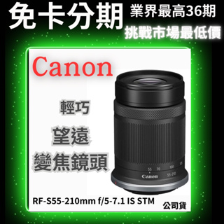 Canon RF-S55-210mm f/5-7.1 IS STM 輕巧望遠變焦鏡 公司貨 Canon鏡頭分期