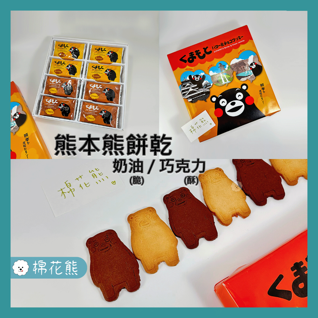 【預購】➡️聊聊下訂 熊本熊 造型餅乾 奶油、巧克力 日本零食 伴手禮