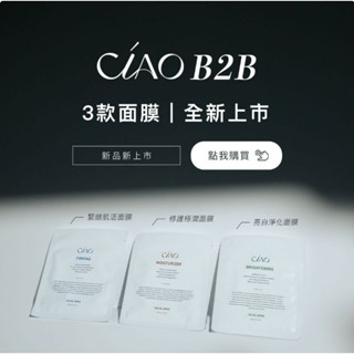 現貨免運可刷卡❤️日喬恩CIAO 三款面膜各10片優惠賣場🔜入代理 亮白淨化面膜/緊緻肌活面膜/修護極潤面膜