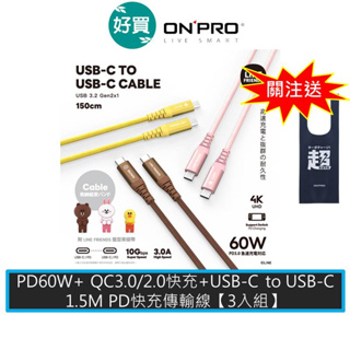 ONPRO LINE FRIENDS USB-C to USB-C 雙Type-C PD快充線 1.5M【3入組】