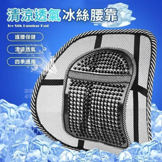 [臺灣現貨]冰絲透氣腰靠 車用/家用 靠背枕 汽車腰墊 腰託 四季透氣支撐腰部 腰枕 椅子靠墊 按摩舒壓 腰靠墊