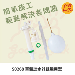 【好運優選】S0268 單體進水器組通用型 單體水箱零件 單體馬桶