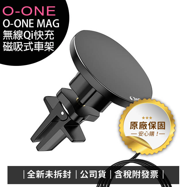 《公司貨含稅》O-ONE MAG 磁吸式車用Qi無線快速充電器車架及桌上無線充電兩用(iPhone 15適用)