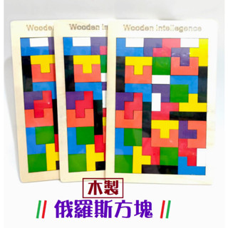 木製 俄羅斯方塊 積木 疊疊樂 桌遊 益智拼圖 拼板 方塊 MM18