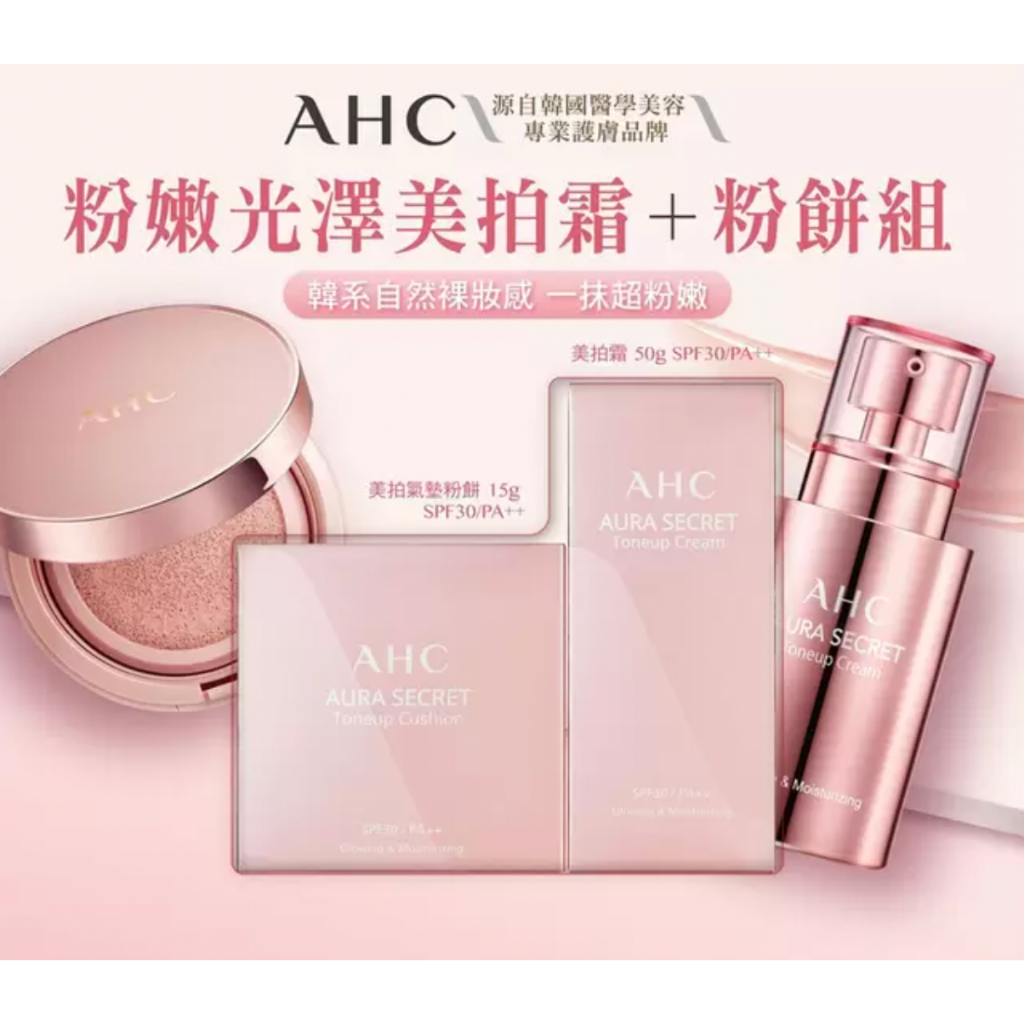 【AHC韓國美妝】 AHC 粉嫩光澤美拍霜粉餅組 粉底 蜜粉 韓系自然裸妝 校正膚色 戶外補妝#140407