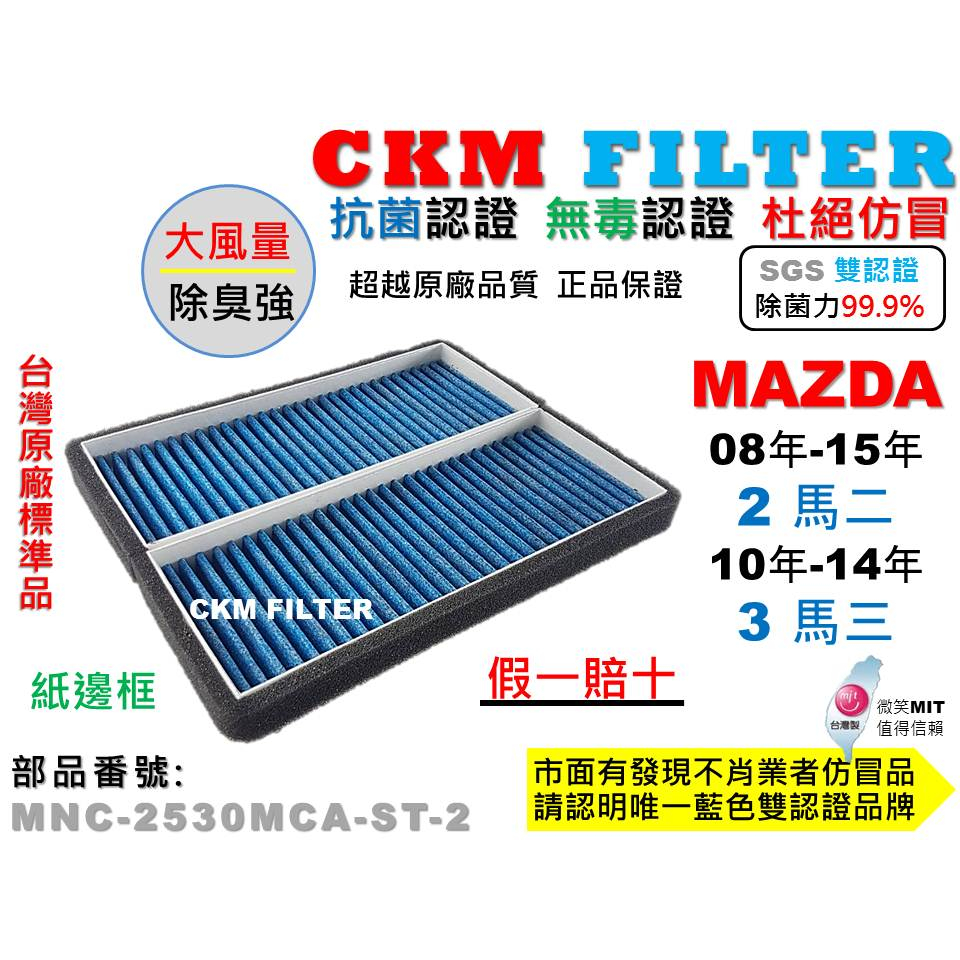 【CKM】馬自達 MAZDA 2 3 馬3 馬2 抗菌 PM2.5 活性碳冷氣濾網 靜電濾網 空氣濾網 超越 原廠 正廠
