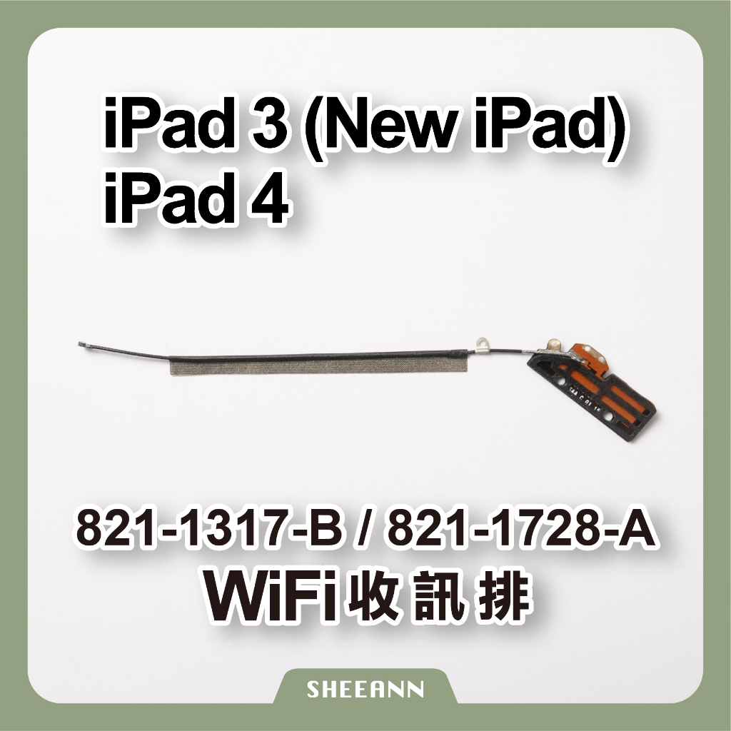 iPad 3 / 4 信號天線 Wifi排線 收訊排線 無線網路 天線 訊號 藍牙 wifi弱 訊號弱 New iPad