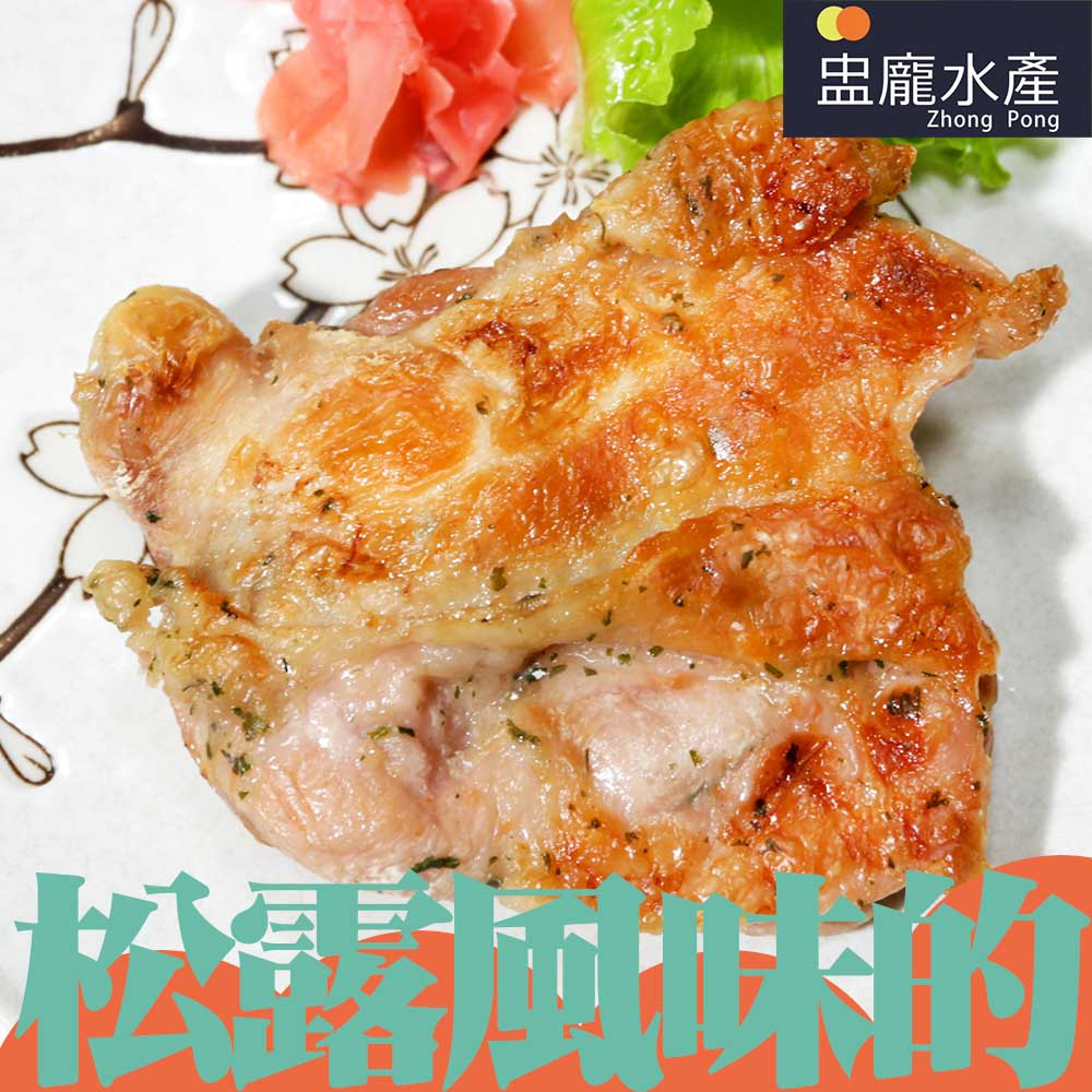 【盅龐水產】法式松露風味雞腿排 - 內容量210g±15ｇ/片
