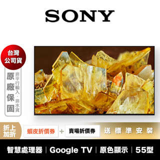 SONY XRM-55X90L 55吋 4K 聯網 電視 【領券折上加折】
