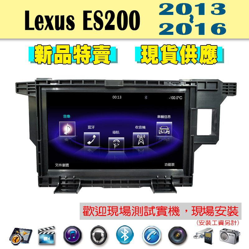 【特價】Lexus ES200 13-16年 汽車音響主機 車機 車用主機 汽車 導航 多媒體 藍芽 MP3