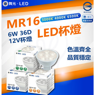 🌟LS🌟現貨 舞光 LED MR16 6w 36D 免安定器 杯燈 燈頭 GU5.5 全電壓 免變壓器 36度