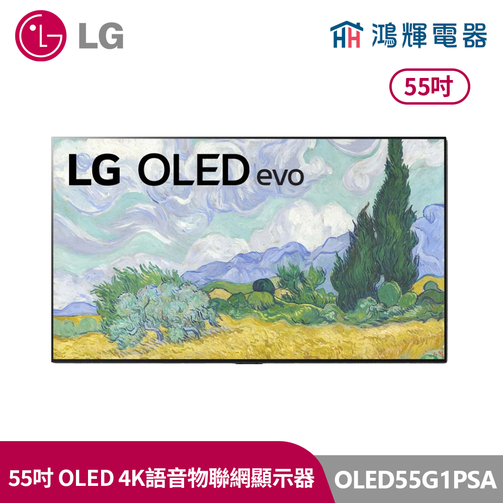 鴻輝電器 | LG樂金 OLED55G1PSA 55吋 OLED 4K AI語音物聯網顯示器