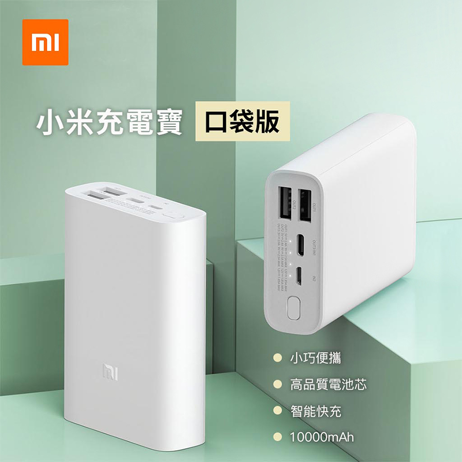 米家 小米行動電源 口袋版 10000MAH (陸版) 口袋版 行動電源 10000mAh 三口 2203