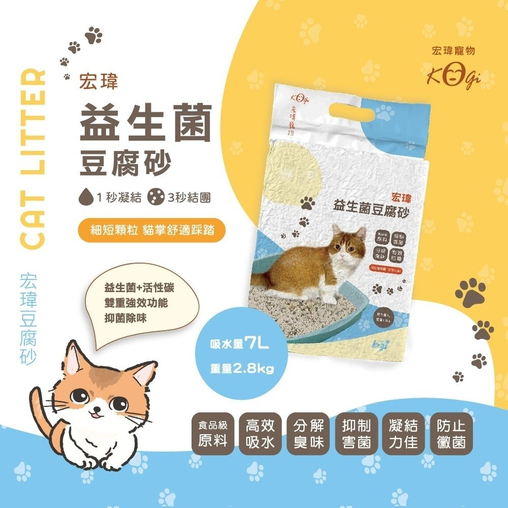 ✨貴貴嚴選✨【6包組免運】KogiPet 宏瑋貓砂 豆腐砂2.8KG 益生菌/活性碳 吸水量7L 可沖馬桶 無塵砂 貓沙