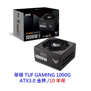 華碩 TUF GAMING 1000G 1000W ATX3.0 10年保 金牌 電源供應器 電供