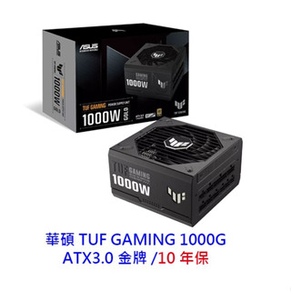 華碩 TUF GAMING 1000G 1000W ATX3.0 10年保 金牌 電源供應器 電供