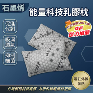 石墨烯枕頭 石墨烯乳膠枕 秋季嚴選 全新上市 店長熱烈推薦 高純度 導電 70x45公分 透氣排汗 除臭抗菌 臺灣製造