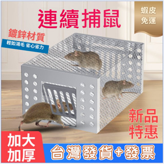 臺灣發貨+發票✨蝦皮免運🐱‍🚀新款威力補鍍鋅老鼠籠 捕鼠神器 捕鼠器 高效滅鼠 連續全自動捕鼠籠 超強撲抓捉鼠籠