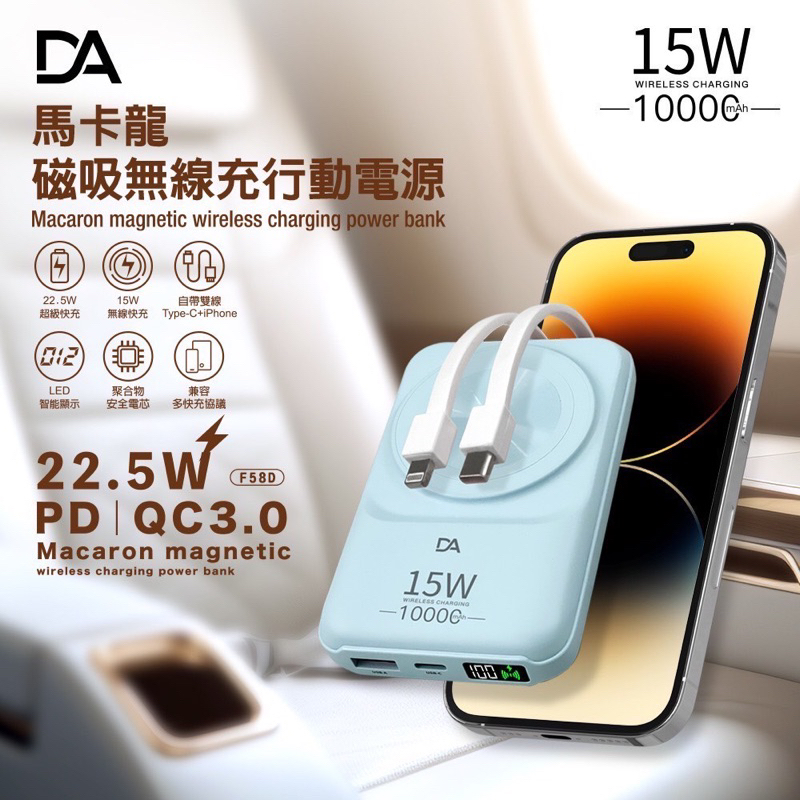 DA 馬卡龍 22.5W 行動電源 10000mAh 快充 PD+QC 無線充電 自帶iPhone 安卓充電線 USB線