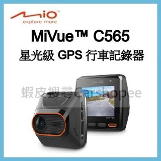 【贈32G】聊聊議價 Mio C565 Sony星光感光 GPS 行車記錄器