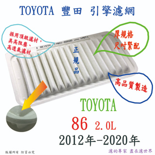 TOYOTA 豐田 86 GT86 高品質 引擎濾網 空氣濾網 空氣芯 濾網