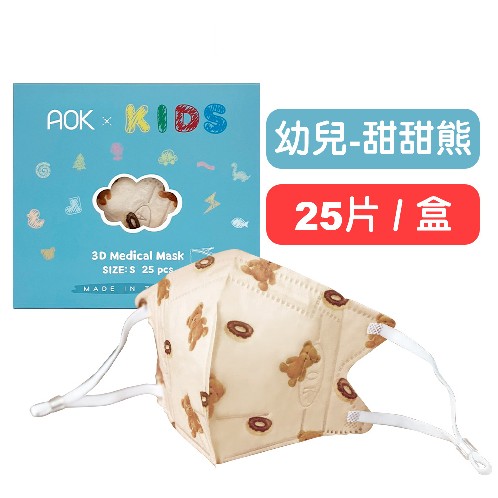 【AOK】幼幼(S)立體醫用口罩(甜甜熊)-25片/盒 MD雙鋼印 2~7歲適用 快樂鳥藥局