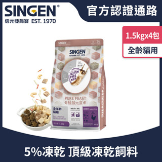 SINGEN 信元發育寶 貓用天然低敏無麩質乾飼料-1.5KG/4包 新增蝦仁蟹味棒 雞鴨牛肉 貓乾糧 貓飼料 餉味舞食