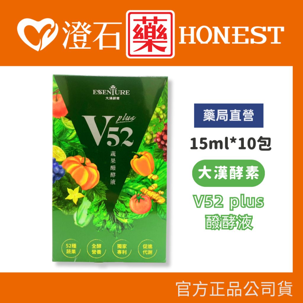 官方正品▸藥局直營 大漢酵素 V52 PLUS 蔬果維他植物醱酵液 15ml*10包/盒 澄石藥局✚實體店面