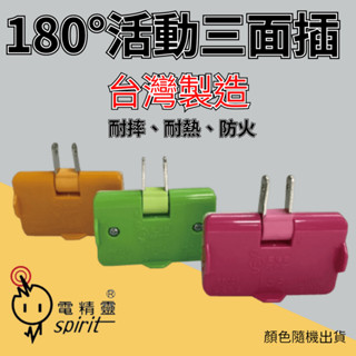 電精靈 活動三面插 PP029 臺灣製造 安全認證 R53672 180度轉向插座 插頭分接器