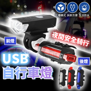 【自行車前後燈】 防水自行車燈 腳踏車燈 自行車燈 腳踏車頭燈 自行車後燈 單車前燈 尾燈 單車頭燈