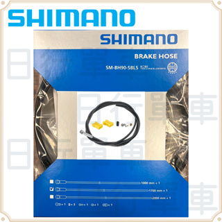 現貨 原廠正品 Shimano XT 剎車 1700mm 油壓軟管 SM-BH90-SBLS 登山車