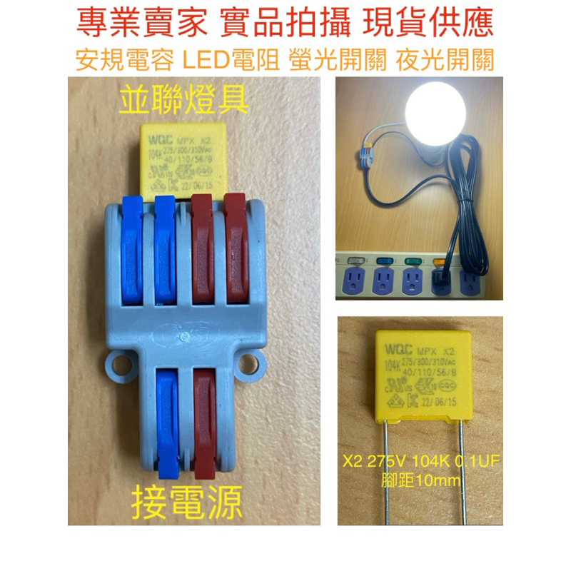 【金光閃閃】安規電容 LED 微亮 閃爍 X2 275V 104K 0.1UF 腳距10mm 電阻 電容 螢光開關