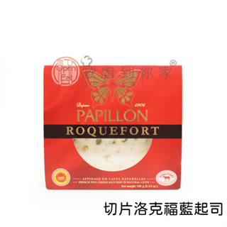 【歐廚到你家】切片洛克福藍起司 Papillon Roquefort 100g