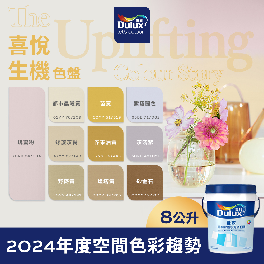 【Dulux得利】A922 全效水泥漆 2024年度精選色系-喜悅生機色盤 電腦調色（8公升裝）｜客製化調色漆