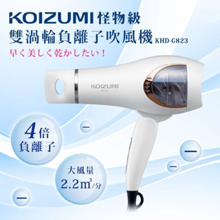 【免運-臺灣現貨】【日本KOIZUMI】小泉成器 怪物級雙渦輪負離子吹風機 (KHD-G823-WE)