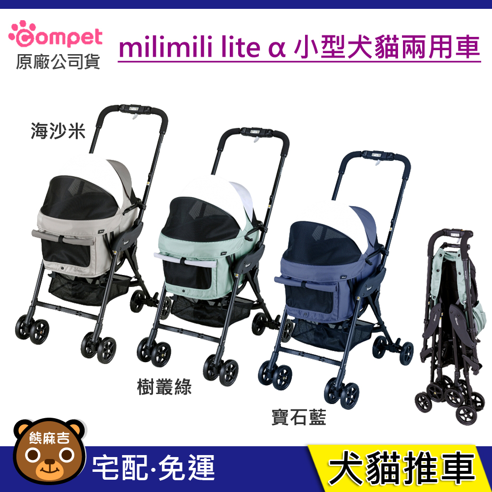 現貨免運 Compet milimili lite α 小型犬貓兩用車｜寵物推車｜小型犬推車｜貓咪推車｜原廠公司貨